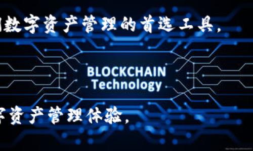 首先，让我们了解一下小狐钱包是什么？

小狐钱包的基本介绍
小狐钱包是一款近年来逐渐流行的数字钱包应用，主要用于存储、管理和交易数字货币。在快速发展的数字经济和区块链技术背景下，小狐钱包不仅聚合了多种数字货币，还支持即时转账、交易记录跟踪及安全性保障等多种功能。这款钱包的用户界面友好，具有很高的易用性，使得即便是数字货币的新手也能快速上手。

小狐钱包的用户需求
作为一款数字钱包，小狐钱包的目标用户群体十分广泛。无论是区块链技术的爱好者，还是希望投资数字资产的普通用户，都可以在小狐钱包中找到他们需要的服务。具体而言，小狐钱包的用户可以包括：
ul
  li个人用户：希望方便管理自己的数字货币资产，进行转账和交易。/li
  li投资者：对于想要投资比特币、以太坊等主流数字货币的人，他们需要一个安全、便捷的工具来存储和交易资产。/li
  li商家：希望接受数字货币支付的商家，通过小狐钱包可以轻松实现数字支付功能。/li
/ul

小狐钱包的用户限制
小狐钱包并没有明确限制用户数量，但在注册和使用的过程中，用户需符合一定的条件。首先，用户必须年满18岁，拥有完整的身份证明。此外，合理的身份验证流程可以有效防止诈骗，增强交易的安全性。为了保护用户的资产安全，小狐钱包还要求用户设置强密码，并支持双重认证，以增强安全性。

小狐钱包的用户数目
至于小狐钱包的用户数目，随着数字货币市场的火爆，应用的用户量也在快速增长。根据市场调查数据显示，截至2023年，小狐钱包的注册用户已接近千万。该钱包在用户体验、交易便捷性和安全防护等方面赢得了大量用户的青睐。

如何吸引更多用户使用小狐钱包
为了继续吸引更多用户，小狐钱包可以采取多种策略。首先，可以通过各种营销活动提升品牌知名度。例如，通过社交媒体投放广告、开设线上线下活动等，不断推广数字货币和区块链的理念，赋予用户更高的认知。同时，推出一些促销活动吸引用户注册，比如新用户注册可以享受手续费减免等优惠。其次，提供优质的客户服务也能有效增强用户忠诚度。当用户在使用过程中遇到问题时，快速有效的解决方案能够提升用户的整体满意度。此外，与各大交易所和金融服务机构合作，也可以拓宽小狐钱包的用户基础。

小狐钱包的未来展望
综上所述，小狐钱包的用户基础在逐渐扩大，其未来的发展潜力不可小觑。随着更多用户的加入以及区块链技术的不断进步，小狐钱包有望实现更创新的功能，进一步增强其市场竞争力。未来，许多机构和个人用户都可能将小狐钱包作为他们数字资产管理的首选工具。

小狐钱包, 用户, 数字货币, 钱包应用, 交易安全/guanjianci
总结
小狐钱包在用户数量、使用便利性和安全性等方面都有着较强的表现。通过不断用户体验和增强安全措施，小狐钱包有能力继续在竞争激烈的数字货币行业中占据一席之地。无论你是普通用户还是投资者，小狐钱包都能为你带来便捷的数字资产管理体验。