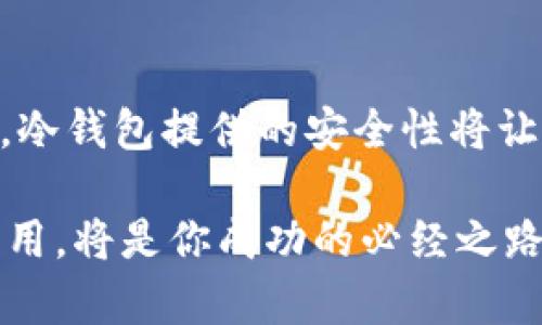 冷钱包是什么？揭秘数字货币安全的秘密武器

冷钱包, 数字货币, 加密货币, 安全技术, 区块链/guanjianci

冷钱包的基础概念
冷钱包，作为数字货币领域的一个重要概念，它主要是指一种不与互联网连接的存储设备或程序，用于存储加密货币。这种方式可以有效地保护用户的数字资产，避免因黑客攻击、病毒感染等网络安全问题造成的资产损失。相对来说，冷钱包的安全性远高于热钱包（与互联网连接的钱包），因此越来越多的数字货币投资者开始青睐这种存储方式。

冷钱包的分类
冷钱包可以分为硬件钱包、纸钱包和其他形式。硬件钱包通常使用高安全性的专用设备存储用户的私钥，例如Ledger、Trezor等品牌。它们不仅能够抵御恶意软件攻击，且经济实惠，非常适合普通用户。而纸钱包则是将私钥印刷在纸上，虽然原理简单，但存放时需要用户注意防潮、防火等问题，以免丢失资产。

冷钱包的重要性
在数字货币的安全机制中，私钥尤为重要，它像是你的银行密码，失去控制后资产难以恢复。在过去的几年中，很多数字货币用户因未能妥善保管私钥而失去了大量的数字资产。冷钱包的出现，正是为了解决这一问题。它通过离线存储的方式，降低了私钥被盗的风险，确保资产的安全性。

冷钱包的使用流程
使用冷钱包的流程相对简单。首先，您需要选择并购买合适的冷钱包设备。接下来，按照厂家的说明将其连接到计算机上，生成一个新的钱包地址Note。如果您使用的是硬件钱包，确保在信任的设备上进行设置，不要在公共场合使用自己的钱包。

生成钱包后，您可以将数字货币从热钱包或交易所转移到冷钱包中。这一步需要将每笔交易以适当的方式签名。从技术上来看，您需要进入冷钱包的界面，确认每一个细节，确保转账的准确性。

冷钱包的优势
冷钱包的最大优势在于安全性。由于它们不与互联网直接连接，黑客无法通过网络侵入用户的钱包，从而显著降低了被盗的风险。此外，用户可以完全掌握自己的私钥，没有中央机构的干预，这与传统银行系统形成鲜明对比。

另一大优势在于易于备份和恢复。即便硬件损坏或纸张磨损，用户只需保留助记词或恢复种子，便能全盘恢复他们的数字资产。这种灵活性使得冷钱包成为许多长期投资者的首选。

冷钱包的劣势及其解决方案
然而，冷钱包并非没有短板。最大的劣势在于其使用不便。这种钱包在转移资产时，必须通过多步操作，且通常需要借助连接互联网的设备来进行交易确认。此外，用户在设置冷钱包时可能因操作不当而造成资产丢失。

针对这些问题，投资者可以选择简单易用的硬件钱包，并熟悉其操作流程。同时，定期进行冷钱包的安全检查，确保没有物理损坏。这些措施都有助于降低风险。

市场上的冷钱包选择
在当前市场中，有多种冷钱包可供选择。Ledger和Trezor是最受信任的硬件钱包品牌。Ledger Nano S及Ledger Nano X便是其中的佼佼者，设计新颖且使用方便。Trezor以其简单的用户界面和良好的安全性能受到用户青睐。

对于纸钱包，虽然它的操作步骤相对复杂，但只要用户妥善保管，完全可以做到安全存储。如选用比特币纸钱包生成器，只需了解几个基本操作，就能轻松创建属于自己的纸钱包。

冷钱包的未来发展趋势
随着区块链技术的快速发展和越来越多的数字货币的出现，冷钱包的需求也在不断增加。未来，冷钱包有可能会融合人工智能与大数据分析，以更好地为用户的资产安全提供保障。例如，通过机器学习算法，冷钱包可以及时预警潜在的网络攻击，从而帮助用户加强安全防护。

此外，随着技术的进步，冷钱包可能会变得更加便捷和用户友好，甚至可以实现移动储存和多种加密货币的支持。这样的发展将吸引更多的用户使用冷钱包，从而助力整个数字货币市场的健康发展。

冷钱包的实际应用场景
很多人会问，冷钱包除了用于存储数字货币外，还有其他用处吗？答案是肯定的。冷钱包除了在交易所进行长期持有外，投资者还可以利用冷钱包进行分散投资，减少集中风险。此外，由于冷钱包本身的安全性，还可以用于数字资产的遗产规划。在用户去世后，通过相应的法律程序，继承人能够通过冷钱包安全地获得数字资产。

此外，越来越多的企业也开始使用冷钱包来管理他们的数字资产，确保资金安全。特别是在全球散布的数字货币市场中，企业通过冷钱包进行资产隔离，避免因网络攻击而导致的损失，保障了公司的财务健康。

总结
冷钱包作为一种重要的资产保护工具，其安全性和便捷性使其在数字货币的使用中占据了重要地位。虽然用户需要花费时间学习如何使用冷钱包，但一旦掌握，冷钱包提供的安全性将让每位投资者高枕无忧。

展望未来，冷钱包将不断演变，伴随着科技的发展和用户需求的变化，其功能和易用性将持续提升。因此，如果你是一位数字货币的投资者，了解冷钱包并善加利用，将是你成功的必经之路。