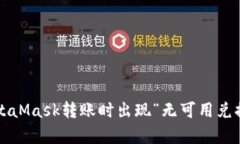 如何解决MetaMask转账时出现“无可用兑换率”的问