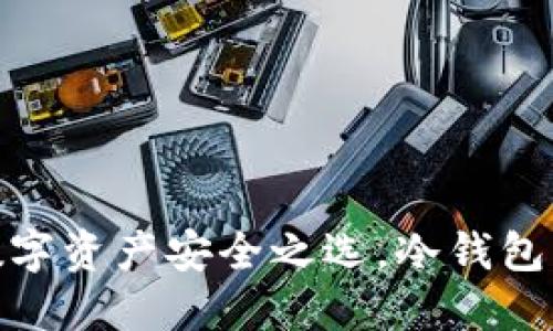 Mate钱包:你的数字资产安全之选,冷钱包的正确理解与应用