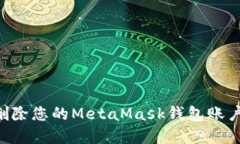 如何彻底删除您的MetaMask钱包账户：全面指南