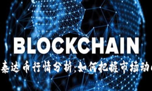 2023年USDT泰达币行情分析:如何把握市场动向与投资机会