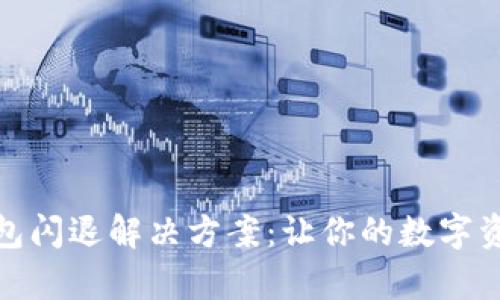 安卓小狐钱包闪退解决方案:让你的数字资产安全无忧