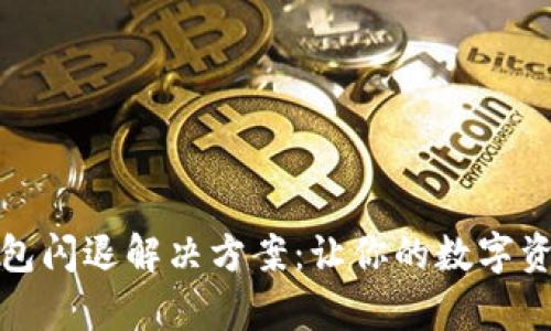 安卓小狐钱包闪退解决方案:让你的数字资产安全无忧