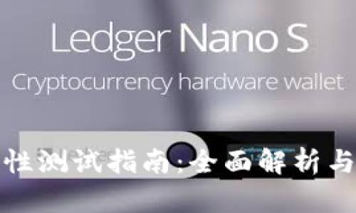 冰币强制性测试指南：全面解析与实践技巧