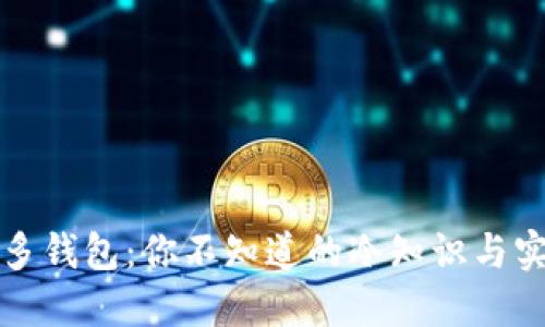 揭秘多多钱包:你不知道的冷知识与实用技巧