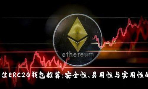 2023年最佳ERC20钱包推荐:安全性、易用性与实用性的完美结合