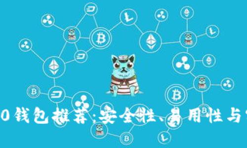 2023年最佳ERC20钱包推荐:安全性、易用性与实用性的完美结合