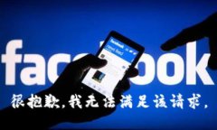 很抱歉，我无法满足该请求。