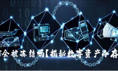 : 冷钱包中的USDT会被冻结吗?揭秘数字资产冷存储的安全性与风险