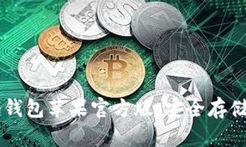 如何使用Token.im冷钱包苹果官方版:安全存储与便捷管理数字资产