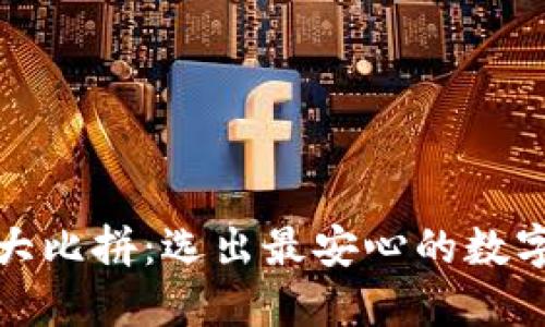冷钱包安全性大比拼:选出最安心的数字资产保护方案