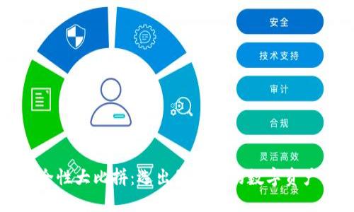 冷钱包安全性大比拼:选出最安心的数字资产保护方案