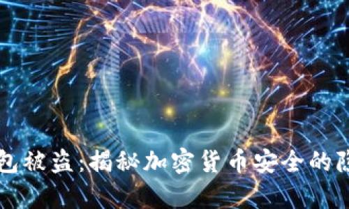 库神钱包被盗:揭秘加密货币安全的隐秘角落