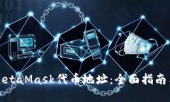 如何查询MetaMask代币地址：全面指南与实用技巧