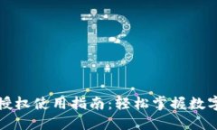 小狐钱包授权使用指南：轻松掌握数字资产管理