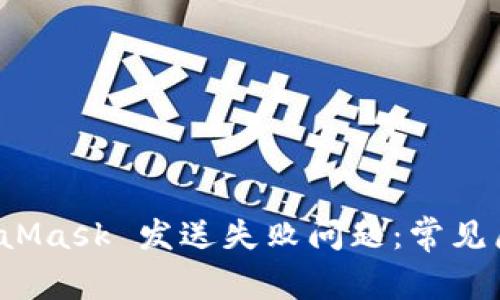 如何解决 MetaMask 发送失败问题:常见原因与解决方案