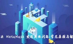 如何解决 MetaMask 发送失败问题：常见原因与解决