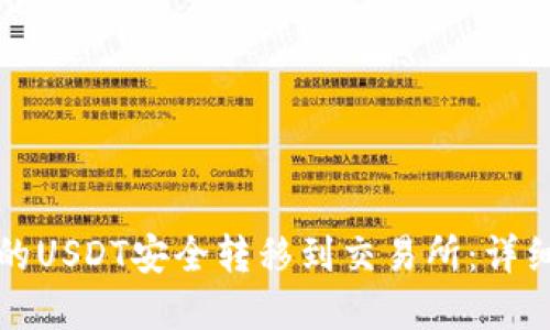 如何将冷钱包中的USDT安全转移到交易所：详细指南与实用技巧