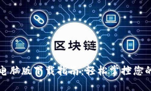 小狐钱包电脑版下载指南：轻松掌控您的数字资产