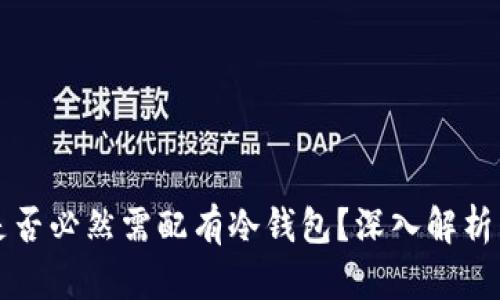 公链是否必然需配有冷钱包?深入解析与探讨