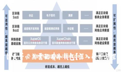 公链是否必然需配有冷钱包?深入解析与探讨