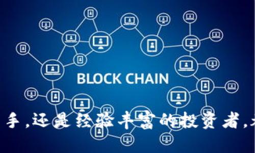 以太坊钱包网站是指哪些平台？

在数字货币领域，以太坊以其强大的智能合约功能和去中心化应用（DApp）平台而闻名。随着它的受欢迎程度上升，越来越多的人开始寻找安全、方便的方式来存储和管理他们的以太坊资产。而这里的关键就在于以太坊钱包及其相关的网站。本文将为你详细介绍以太坊钱包网站的功能、类型、使用方法以及安全性等方面的信息，帮助你在这个快速发展的加密货币世界中找到合适的工具来管理你的资产。

什么是以太坊钱包？

以太坊钱包是用于存储以太坊及其代币（如ERC-20代币）的软件和服务。与传统银行帐户不同，以太坊钱包并不存储货币本身。相反，它存储的是私钥和公钥，这些是进行交易和管理资产所必需的。一个公钥可以被视作银行帐号，而私钥则类似于密码，只有拥有私钥的人才能访问和控制对应的以太坊资产。

以太坊钱包的网站有哪些类型？

以太坊钱包的类型主要可以分为以下几种，每种类型都有其独特的特征和使用场景。

h41. 热钱包（Online Wallets）/h4

热钱包是指连接到互联网的钱包，通常以网站形式存在。用户可以通过浏览器直接访问这些网站来进行以太坊交易。热钱包的使用非常方便，只需注册账户并得到一个钱包地址，就可以轻松发送、接收以太坊。

然而，热钱包的安全性较低，因为它们易受到黑客攻击和网络漏洞的影响。尽管许多热钱包提供了双重身份验证等安全措施，但用户依然需要小心，以免资产被盗。

h42. 冷钱包（Offline Wallets）/h4

冷钱包则是与互联网完全隔离的钱包，通常为软件或硬件形式，用于存储以太坊资产。用户可以将他们的私钥保存在本地设备上，避免黑客攻击的风险。冷钱包通常适合长时间持有资产的用户，因为操作相对繁琐，不如热钱包方便。

h43. 移动钱包（Mobile Wallets）/h4

移动钱包是专门为手机用户设计的应用，可以在iOS或Android设备上下载。这种钱包具有便利的优点，可以随时随地管理以太坊资产，适合经常进行小额交易的用户。同时，许多移动钱包还提供二维码扫描功能，方便用户进行快速交易。

h44. 硬件钱包（Hardware Wallets）/h4

硬件钱包是像USB设备一样的物理设备，专门设计来安全存储加密货币的私钥。由于其独特的离线存储方式，硬件钱包提供了最高级别的安全性，非常适合重度交易者和长期持有者。例如，Ledger和Trezor是市场上比较受欢迎的硬件钱包品牌。

以太坊钱包网站的功能

以太坊钱包网站不仅为用户提供存储和管理资产的功能，还有许多附加功能，使得用户可以更高效地使用以太坊网络中的资产。以下是一些主要功能：

h41. 交易记录管理/h4

大多数以太坊钱包网站都提供用户交易的历史记录。用户可以随时查看自己发送和接收以太坊的交易详情，这对于管理自己的资产和进行财务审计尤为重要。

h42. 代币管理/h4

除了以太坊本身，许多以太坊钱包还支持存储和管理ERC-20代币。用户可以方便地查看他们拥有的所有代币，并进行相应的交易。

h43. 跨币种交易/h4

一些以太坊钱包网站还集成了去中心化交易所的功能，允许用户在平台上直接进行以太坊与其他数字货币的交易，提供了一站式的解决方案。

h44. DApp支持/h4

随着以太坊生态系统的不断发展，许多钱包网站开始支持直接访问去中心化应用（DApp）。用户可以直接通过钱包网站进行各种应用操作，如参与IFO（初始代币发行）、交易NFT（非同质化代币）等。

如何选择合适的以太坊钱包网站？

在选择以太坊钱包网站时，用户应该考虑多个因素，以确保安全性、便捷性以及功能的全面性。以下是一些关键要素：

h41. 安全性/h4

安全性是选择以太坊钱包网站最重要的因素之一。用户应该查看该平台的安全措施，包括是否支持两步验证、加密技术以及用户反馈等。此外，了解该平台是否曾经发生过安全事故，能够帮助用户判断其安全性。

h42. 用户界面与体验/h4

一个友好的用户界面可以大大提升钱包的使用体验。从界面的美观程度到功能的易用性，都应在考虑之列。对于新手用户而言，清晰明了的操作方式显得尤为重要。

h43. 客户支持服务/h4

在使用以太坊钱包的过程中，遇到问题是在所难免的。一个专业且高效的客户支持团队能够为用户在困难时提供帮助。因此，用户应该关注该平台对客户支持的承诺与表现。

h44. 提供的功能/h4

不同的钱包网站提供的功能也有所不同，根据个人需求选择合适的钱包是明智的。例如，如果你经常进行小额交易，热钱包的便利性可能更适合你；而如果你是一个长期持有以太坊的投资者，选择硬件钱包可能会更安全。

以太坊钱包的安全性注意事项

虽然以太坊钱包网站提供了多种安全措施，但用户依然需要对自己的资产负责。以下是一些保护资产的方法：

h41. 保管好私钥/h4

私钥是一切的关键，失去私钥意味着失去对资产的控制。用户应该不要将私钥泄露给任何人，并尽可能将其保存在哪里安全的地方。

h42. 使用复杂密码/h4

创造一个强大且复杂的密码能够防止未授权的访问。在设置密码时，结合大写字母、小写字母、数字和特殊符号，将加大密码被破解的难度。

h43. 定期更新软件/h4

无论是热钱包还是冷钱包，定期更新软件是确保安全的重要一步。开发者常常发布新版本，以修复安全漏洞和提高性能，及时更新能够减少风险。

h44. 备份钱包数据/h4

备份钱包是一种重要安全措施。用户可以将钱包文件及私钥备份到外部存储设备，避免因为设备损坏或丢失而造成资金损失。

结论

以太坊钱包网站在今天的数字货币生态中发挥着重要作用。通过选择合适的钱包，用户可以安全地管理他们的以太坊资产，方便地参与各种区块链应用。无论你是刚踏入加密货币世界的新手，还是经验丰富的投资者，都应当重视钱包的选择与安全性。希望本文为你提供了有价值的信息，帮助你在这个充满机遇与风险的数字资产领域找到合适的工具，开始你的以太坊之旅！