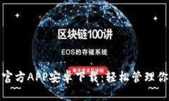 : 小狐钱包官方APP安卓下载：轻松管理你的金融资