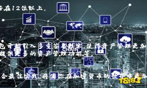 下载TRC冷钱包：保障你的数字资产安全

TRC冷钱包, 数字资产安全, 加密货币, 钱包下载, 区块链技术/guanjianci

什么是TRC冷钱包？
在当今加密货币的世界里，安全性往往是用户最关心的问题之一。TRC冷钱包正是为了满足这个需求而设计的。简单来说，冷钱包是一种不连接互联网的加密货币存储工具。与热钱包相比，它提供了更高的安全水平，能够有效防止黑客攻击和数据泄露。TRC冷钱包专为TRC20代币设计，支持多种加密资产的安全存储。

为何需要冷钱包？
在电子货币飞速发展的今天，越来越多的人开始关注如何安全有效地管理自己的数字资产。热钱包虽然使用方便，但其隐患不容忽视。通过网络连接的热钱包容易受到网络攻击，从而导致用户的资产损失。而TRC冷钱包由于为离线存储，可以将用户的资金与网络完全隔离，大幅减少被盗风险。因此，使用冷钱包可以为用户提供更坚实的安全保障，使他们的资产更有保障。

TRC冷钱包的功能特点
TRC冷钱包不仅仅是一款安全存储工具，其功能也十分强大。首先，它支持多种加密资产的存储，不仅限于TRC20代币，还包括其它主流的加密货币。这使得用户可以在一个平台上管理多种数字资产，方便快捷。
其次，TRC冷钱包提供了用户友好的界面，便于新手快速上手。此外，它还具备强大的备份与恢复功能，用户可以简单地将钱包的私钥或助记词备份到安全的位置，以防意外情况下的数据丢失。

如何下载TRC冷钱包？
下载TRC冷钱包的过程非常简单。首先，用户需要访问官方网站或可信的应用商店，确保下载来源的安全性。输入关键词“TRC冷钱包”进行搜索，即可找到相应的下载链接。
在选择下载链接后，用户应根据自己的设备系统（例如Windows、Mac、Android或iOS）来选择合适的版本。待下载完成后，双击安装程序，按提示进行安装。一般来说，几分钟内即可完成安装。
需要注意的是，安装过程中要确保关闭所有其他程序，避免干扰安装进程，并定期检查官方更新以确保安全性。

使用TRC冷钱包的最佳实践
安装完成后，用户如何安全地使用TRC冷钱包也是一个必须关注的话题。第一步，创建一个强密码并进行安全设置。强密码应该包含字母、数字及特殊字符，长度最好在12位以上。
第二步，重要的是妥善保管钱包的私钥和助记词。不要将其存储在网络上或通过不安全的方式分享给他人。最理想的做法是将其写在纸上，存放在安全的地方。
第三步，定期备份数据。虽然冷钱包的安全性较高，但任何设备都有可能出现故障。定期备份钱包数据，可以有效减少数据丢失的风险。

冷钱包的未来趋势
随着区块链技术的不断发展，冷钱包的未来也在逐渐变化。一方面，越来越多的项目开始关注用户的安全问题，催生出更多创新的冷钱包解决方案。例如，有些冷钱包开始引入多重签名技术，使得资产管理更加安全，用户能够通过多重验证来增加资产存储的安全性。
另一方面，用户需求的多样化也会影响冷钱包的设计。不仅仅是加密货币的安全存储，未来的冷钱包可能越来越注重用户体验。例如，如何更加简化使用流程、如何提供更多的资产管理功能等。

总结
TRC冷钱包为用户提供了一个安全、便捷的数字资产管理方案。通过冷钱包，用户可以有效防止黑客攻击，保障自己的资产安全。掌握如何下载和使用TRC冷钱包，结合最佳实践，将使你在加密货币的世界中更加游刃有余。在这个飞速发展的数字时代，安全无疑是每位用户的首要任务，而TRC冷钱包将是你值得信赖的伙伴。