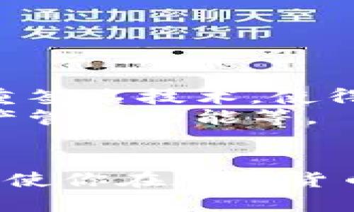 下载TRC冷钱包：保障你的数字资产安全

TRC冷钱包, 数字资产安全, 加密货币, 钱包下载, 区块链技术/guanjianci

什么是TRC冷钱包？
在当今加密货币的世界里，安全性往往是用户最关心的问题之一。TRC冷钱包正是为了满足这个需求而设计的。简单来说，冷钱包是一种不连接互联网的加密货币存储工具。与热钱包相比，它提供了更高的安全水平，能够有效防止黑客攻击和数据泄露。TRC冷钱包专为TRC20代币设计，支持多种加密资产的安全存储。

为何需要冷钱包？
在电子货币飞速发展的今天，越来越多的人开始关注如何安全有效地管理自己的数字资产。热钱包虽然使用方便，但其隐患不容忽视。通过网络连接的热钱包容易受到网络攻击，从而导致用户的资产损失。而TRC冷钱包由于为离线存储，可以将用户的资金与网络完全隔离，大幅减少被盗风险。因此，使用冷钱包可以为用户提供更坚实的安全保障，使他们的资产更有保障。

TRC冷钱包的功能特点
TRC冷钱包不仅仅是一款安全存储工具，其功能也十分强大。首先，它支持多种加密资产的存储，不仅限于TRC20代币，还包括其它主流的加密货币。这使得用户可以在一个平台上管理多种数字资产，方便快捷。
其次，TRC冷钱包提供了用户友好的界面，便于新手快速上手。此外，它还具备强大的备份与恢复功能，用户可以简单地将钱包的私钥或助记词备份到安全的位置，以防意外情况下的数据丢失。

如何下载TRC冷钱包？
下载TRC冷钱包的过程非常简单。首先，用户需要访问官方网站或可信的应用商店，确保下载来源的安全性。输入关键词“TRC冷钱包”进行搜索，即可找到相应的下载链接。
在选择下载链接后，用户应根据自己的设备系统（例如Windows、Mac、Android或iOS）来选择合适的版本。待下载完成后，双击安装程序，按提示进行安装。一般来说，几分钟内即可完成安装。
需要注意的是，安装过程中要确保关闭所有其他程序，避免干扰安装进程，并定期检查官方更新以确保安全性。

使用TRC冷钱包的最佳实践
安装完成后，用户如何安全地使用TRC冷钱包也是一个必须关注的话题。第一步，创建一个强密码并进行安全设置。强密码应该包含字母、数字及特殊字符，长度最好在12位以上。
第二步，重要的是妥善保管钱包的私钥和助记词。不要将其存储在网络上或通过不安全的方式分享给他人。最理想的做法是将其写在纸上，存放在安全的地方。
第三步，定期备份数据。虽然冷钱包的安全性较高，但任何设备都有可能出现故障。定期备份钱包数据，可以有效减少数据丢失的风险。

冷钱包的未来趋势
随着区块链技术的不断发展，冷钱包的未来也在逐渐变化。一方面，越来越多的项目开始关注用户的安全问题，催生出更多创新的冷钱包解决方案。例如，有些冷钱包开始引入多重签名技术，使得资产管理更加安全，用户能够通过多重验证来增加资产存储的安全性。
另一方面，用户需求的多样化也会影响冷钱包的设计。不仅仅是加密货币的安全存储，未来的冷钱包可能越来越注重用户体验。例如，如何更加简化使用流程、如何提供更多的资产管理功能等。

总结
TRC冷钱包为用户提供了一个安全、便捷的数字资产管理方案。通过冷钱包，用户可以有效防止黑客攻击，保障自己的资产安全。掌握如何下载和使用TRC冷钱包，结合最佳实践，将使你在加密货币的世界中更加游刃有余。在这个飞速发展的数字时代，安全无疑是每位用户的首要任务，而TRC冷钱包将是你值得信赖的伙伴。