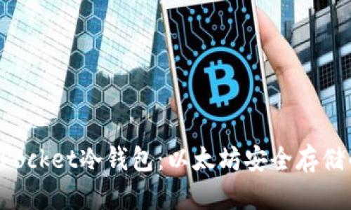 探索TokenPocket冷钱包:以太坊安全存储的最佳选择