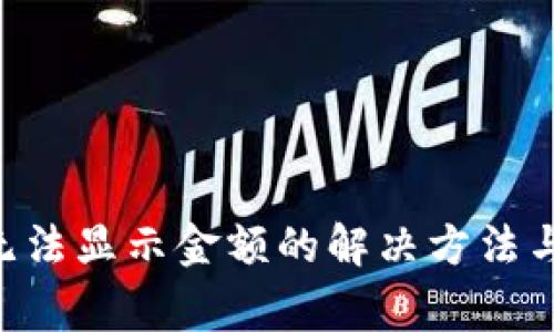 狐狸APP钱包无法显示金额的解决方法与常见问题解析