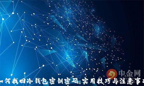 如何找回冷钱包密钥密码:实用技巧与注意事项