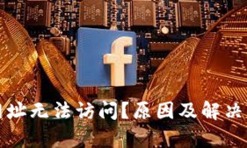 小狐钱包网址无法访问?原因及解决方案全解析