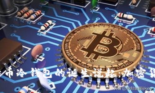 从2011年比特币冷钱包的诞生说起：加密货币安全的基石