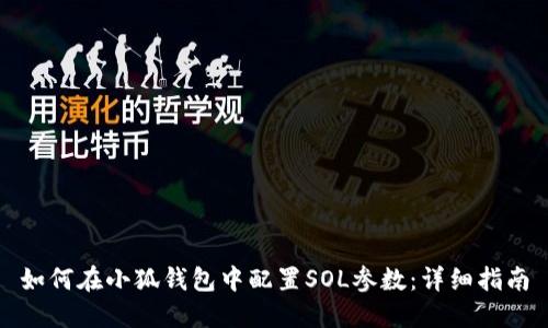 如何在小狐钱包中配置SOL参数:详细指南
