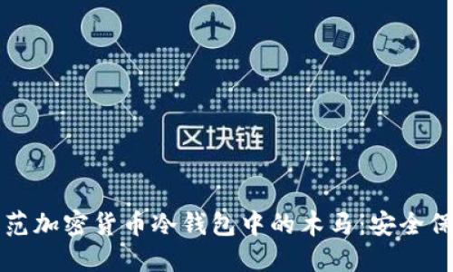 如何防范加密货币冷钱包中的木马：安全保护指南