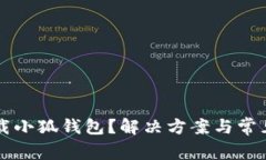 电脑无法下载小狐钱包？解决方案与常见问题全