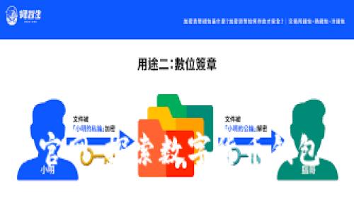 比特派官网:探索数字货币钱包的未来