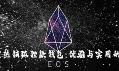 2023年度热销狐狸款钱包：优雅与实用的完美结合