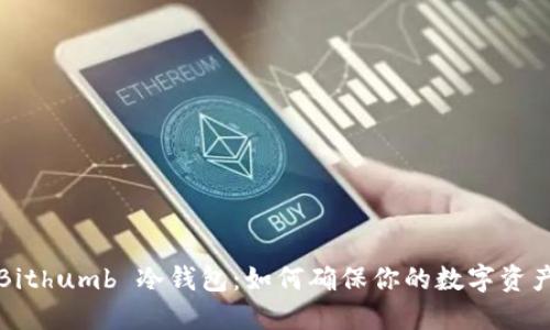 揭秘 Bithumb 冷钱包:如何确保你的数字资产安全?