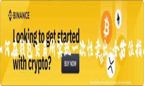 如何在钱包交易所实现一次性卖出：全方位指南