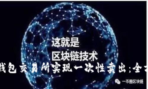 如何在钱包交易所实现一次性卖出：全方位指南