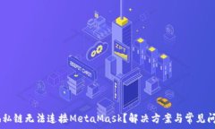     Geth私链无法连接MetaMask？解决方案与常见问题