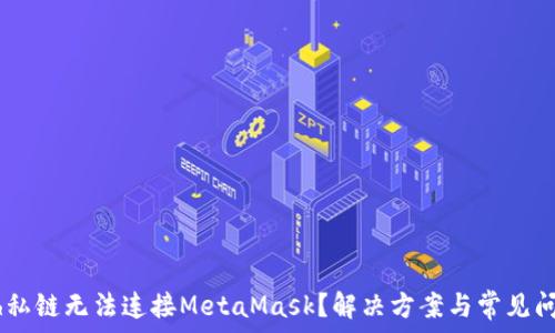   
  Geth私链无法连接MetaMask？解决方案与常见问题详解