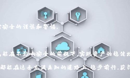 冷钱包有收益吗？探讨加密资产安全储存与投资回报的关系

冷钱包, 加密货币, 投资回报, 数字资产, 安全性/guanjianci

冷钱包的基本概念

在全世界范围内，加密货币的崛起改变了我们对金融资产的理解。我们在购买、储存和交易数字资产时，安全性显得尤为重要。冷钱包，这种以离线方式存储加密资产的钱包，成为众多投资者青睐的选择。但冷钱包的本质是安全存储，是否能够获得收益呢？我们需要对这一问题进行深入探讨。

什么是冷钱包

在谈论冷钱包之前，首先我们要明确其定义。冷钱包通常指的是不与互联网直接连接的加密货币存储工具。它可以是硬件钱包、纸钱包，甚至是某些软件钱包，其中存储的加密资产不常与外界网络互动，因而降低了被黑客攻击或视频监控等安全隐患的风险。

冷钱包和热钱包（连接互联网的钱包）是相对的，后者方便频繁交易和快速转移资金，但相应地也面临着更高的风险。这就是为什么一些投资者选择将大部分资产存放于冷钱包中，以保障资产的安全。

冷钱包的收益模式分析

冷钱包本身不是产生收益的工具，它的基本功能是安全存储。但是，投资者使用冷钱包的策略和方式可以影响他们的收益。以下是几种通过冷钱包间接获得收益的可能模式。

h4长期持有策略/h4

许多加密货币投资者会选择长期持有一些有潜力的数字资产，等待其价值的上升。在这种策略中，冷钱包提供了一个安全的存储环境。这种方式是非常典型的“HODL”（持有不动）策略。尽管冷钱包本身不产生收益，但通过这种方式，投资者或许能在未来的某一天获得显著的资本增值。例如，许多早期投资比特币的人，因为将其持有于冷钱包，最终获得了巨额收益。

h4抵押与借贷/h4

随着DeFi（去中心化金融）的发展，许多人开始探索将他们的加密资产用于抵押借贷。虽然这通常是通过热钱包进行，但有些平台也允许用户将冷钱包中的资产转移至借贷合约中，以赚取利息。通过这些平台，用户可以将冷存储的资产借出，并获得一定的收益，这是一种向冷钱包存储资产中注入流动性的方法。然而，这种操作需要较高的风险意识，因为在将资产从冷钱包转移到线上平台时，安全性问题不可小觑。

h4流动性挖矿/h4

如果你有办法将冷钱包中的数字资产转移至支持流动性挖矿的去中心化交易所，你可能会获得一定的回报。流动性挖矿是网络中参与者为流动性提供者而获得的奖励，一些平台会为提供流动性的用户支付手续费或代币作为回报。虽然冷钱包的主要作用是确保资产的安全，并不直接参与挖矿，但通过适度的转移风险，投资者可以在合理的时间内寻求收益。

冷钱包的安全优势

冷钱包的最大吸引力在于其卓越的安全性。与热钱包相比，冷钱包能够有效抵御网络攻击和黑客入侵。存放在冷钱包中的数字资产不会受到恶意软件、网络钓鱼等网络安全威胁的影响。这一品质对于希望保护其投资并减少潜在风险的用户来说，显得尤为重要。

例如，如果投资者购买了某个新兴加密货币，他们最初可能会选择热钱包进行交易以获得快速回报。但随着时间的推移，他们可能意识到这种加密资产的潜力，而选择将大部分资产转移到冷钱包中进行保管。在这个过程中，投资者不仅能保障资产的安全，也能减少频繁交易的冲动，避免因市场波动而造成的不必要损失。

冷钱包与市场的关系

加密市场的波动性极高，投资者在使用冷钱包时，必须考虑市场的变化如何影响其资产价值。例如，当比特币价格飙升时，可能意味着那些选择在冷钱包中持有比特币的投资者将获得丰厚的盈利回报。然而，在市场下行时，即使是存放在冷钱包中的资产也会受到影响。对于长线投资者来说，保持耐心和冷静是极为重要的。在市场不稳定时，能够保持冷静并遵循既定的投资策略尤为重要，这也是冷钱包的安全策略所培养出的特质。

冷钱包的使用建议

虽然冷钱包为用户提供了安全的存储环境，但若想实现其潜在收益，用户在使用冷钱包时应遵循一些建议：

h4正确选择冷钱包/h4

市场上存在多种类型的冷钱包，投资者应选择适合自己需求的产品。知名的硬件钱包如Ledger、Trezor等都是不错的选择。对于初学者，可以选择用户界面友好且安全性高的产品。同时，用户应确保从官方网站或可信赖的渠道购买，以避免购买到假冒伪劣产品。

h4定期备份和更新/h4

即使冷钱包的安全性较高，其固件和软件也可能需要定期更新，以保护钱包免受新的安全威胁。此外，确保在不同地点备份私钥，以防意外丢失或损坏。

h4保持安全怀疑态度/h4

在进行任何与加密货币有关的操作时，保持安全怀疑态度是必要的。无论是接收和发送资金，还是使用线上平台，都要充分考虑潜在的风险。通过冷钱包的使用，投资者可以在制定策略时保持对安全的谨慎和警惕。

总结

冷钱包的主要功能是安全存储，而非直接产生收益。尽管通过特定策略，投资者可能会间接获得收益，但冷钱包最重要的价值在于保障资产的安全性。对于加密货币投资者而言，合理运用冷钱包能在不影响安全的前提下，实现资产的稳健增值。

在这个充满机会和挑战的加密世界中，投资者应当在加密资产的保值、增值与安全保障之间寻找平衡。随着市场的发展，关于冷钱包的使用与投资回报的关系仍将不断演变。希望每一位投资者都能在这条充满未知的道路上，稳步前行，获得他们所期待的成果。