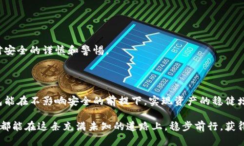 冷钱包有收益吗？探讨加密资产安全储存与投资回报的关系

冷钱包, 加密货币, 投资回报, 数字资产, 安全性/guanjianci

冷钱包的基本概念

在全世界范围内，加密货币的崛起改变了我们对金融资产的理解。我们在购买、储存和交易数字资产时，安全性显得尤为重要。冷钱包，这种以离线方式存储加密资产的钱包，成为众多投资者青睐的选择。但冷钱包的本质是安全存储，是否能够获得收益呢？我们需要对这一问题进行深入探讨。

什么是冷钱包

在谈论冷钱包之前，首先我们要明确其定义。冷钱包通常指的是不与互联网直接连接的加密货币存储工具。它可以是硬件钱包、纸钱包，甚至是某些软件钱包，其中存储的加密资产不常与外界网络互动，因而降低了被黑客攻击或视频监控等安全隐患的风险。

冷钱包和热钱包（连接互联网的钱包）是相对的，后者方便频繁交易和快速转移资金，但相应地也面临着更高的风险。这就是为什么一些投资者选择将大部分资产存放于冷钱包中，以保障资产的安全。

冷钱包的收益模式分析

冷钱包本身不是产生收益的工具，它的基本功能是安全存储。但是，投资者使用冷钱包的策略和方式可以影响他们的收益。以下是几种通过冷钱包间接获得收益的可能模式。

h4长期持有策略/h4

许多加密货币投资者会选择长期持有一些有潜力的数字资产，等待其价值的上升。在这种策略中，冷钱包提供了一个安全的存储环境。这种方式是非常典型的“HODL”（持有不动）策略。尽管冷钱包本身不产生收益，但通过这种方式，投资者或许能在未来的某一天获得显著的资本增值。例如，许多早期投资比特币的人，因为将其持有于冷钱包，最终获得了巨额收益。

h4抵押与借贷/h4

随着DeFi（去中心化金融）的发展，许多人开始探索将他们的加密资产用于抵押借贷。虽然这通常是通过热钱包进行，但有些平台也允许用户将冷钱包中的资产转移至借贷合约中，以赚取利息。通过这些平台，用户可以将冷存储的资产借出，并获得一定的收益，这是一种向冷钱包存储资产中注入流动性的方法。然而，这种操作需要较高的风险意识，因为在将资产从冷钱包转移到线上平台时，安全性问题不可小觑。

h4流动性挖矿/h4

如果你有办法将冷钱包中的数字资产转移至支持流动性挖矿的去中心化交易所，你可能会获得一定的回报。流动性挖矿是网络中参与者为流动性提供者而获得的奖励，一些平台会为提供流动性的用户支付手续费或代币作为回报。虽然冷钱包的主要作用是确保资产的安全，并不直接参与挖矿，但通过适度的转移风险，投资者可以在合理的时间内寻求收益。

冷钱包的安全优势

冷钱包的最大吸引力在于其卓越的安全性。与热钱包相比，冷钱包能够有效抵御网络攻击和黑客入侵。存放在冷钱包中的数字资产不会受到恶意软件、网络钓鱼等网络安全威胁的影响。这一品质对于希望保护其投资并减少潜在风险的用户来说，显得尤为重要。

例如，如果投资者购买了某个新兴加密货币，他们最初可能会选择热钱包进行交易以获得快速回报。但随着时间的推移，他们可能意识到这种加密资产的潜力，而选择将大部分资产转移到冷钱包中进行保管。在这个过程中，投资者不仅能保障资产的安全，也能减少频繁交易的冲动，避免因市场波动而造成的不必要损失。

冷钱包与市场的关系

加密市场的波动性极高，投资者在使用冷钱包时，必须考虑市场的变化如何影响其资产价值。例如，当比特币价格飙升时，可能意味着那些选择在冷钱包中持有比特币的投资者将获得丰厚的盈利回报。然而，在市场下行时，即使是存放在冷钱包中的资产也会受到影响。对于长线投资者来说，保持耐心和冷静是极为重要的。在市场不稳定时，能够保持冷静并遵循既定的投资策略尤为重要，这也是冷钱包的安全策略所培养出的特质。

冷钱包的使用建议

虽然冷钱包为用户提供了安全的存储环境，但若想实现其潜在收益，用户在使用冷钱包时应遵循一些建议：

h4正确选择冷钱包/h4

市场上存在多种类型的冷钱包，投资者应选择适合自己需求的产品。知名的硬件钱包如Ledger、Trezor等都是不错的选择。对于初学者，可以选择用户界面友好且安全性高的产品。同时，用户应确保从官方网站或可信赖的渠道购买，以避免购买到假冒伪劣产品。

h4定期备份和更新/h4

即使冷钱包的安全性较高，其固件和软件也可能需要定期更新，以保护钱包免受新的安全威胁。此外，确保在不同地点备份私钥，以防意外丢失或损坏。

h4保持安全怀疑态度/h4

在进行任何与加密货币有关的操作时，保持安全怀疑态度是必要的。无论是接收和发送资金，还是使用线上平台，都要充分考虑潜在的风险。通过冷钱包的使用，投资者可以在制定策略时保持对安全的谨慎和警惕。

总结

冷钱包的主要功能是安全存储，而非直接产生收益。尽管通过特定策略，投资者可能会间接获得收益，但冷钱包最重要的价值在于保障资产的安全性。对于加密货币投资者而言，合理运用冷钱包能在不影响安全的前提下，实现资产的稳健增值。

在这个充满机会和挑战的加密世界中，投资者应当在加密资产的保值、增值与安全保障之间寻找平衡。随着市场的发展，关于冷钱包的使用与投资回报的关系仍将不断演变。希望每一位投资者都能在这条充满未知的道路上，稳步前行，获得他们所期待的成果。