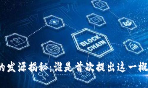 冷钱包的发源揭秘:谁是首次提出这一概念的人?