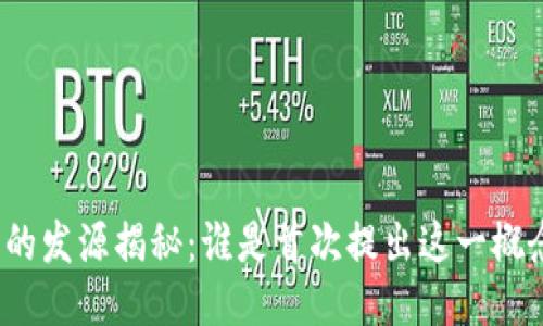 冷钱包的发源揭秘:谁是首次提出这一概念的人?