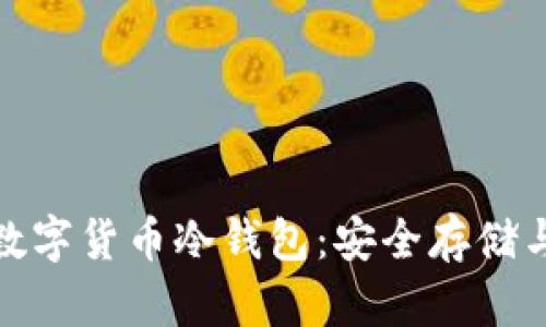 探秘中国数字货币冷钱包：安全存储与未来趋势